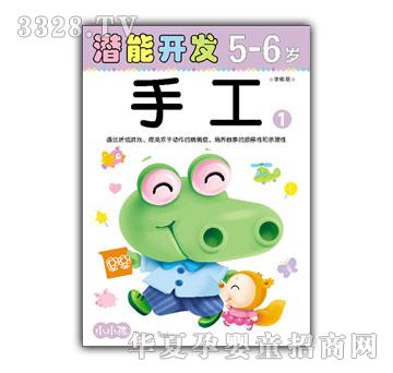 小小孩潜能开发系列手工5-6岁①