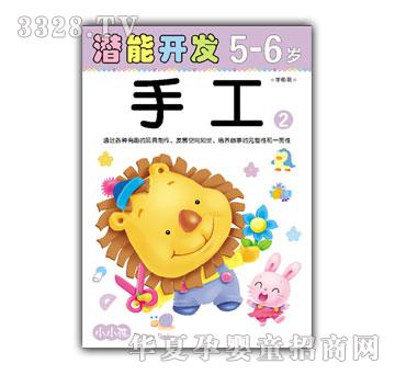 小小孩潜能开发系列手工5-6岁②