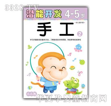 小小孩潜能开发系列手工4-5岁②