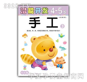 小小孩潜能开发系列手工4-5岁③