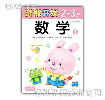 小小孩潜能开发数学2-3岁①
