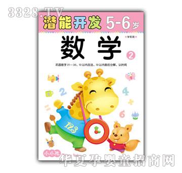 小小孩潜能开发数学5-6岁②