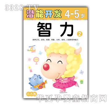 小小孩潜能开发系列智力4-5岁②