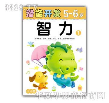 小小孩潜能开发系列智力5-6岁①