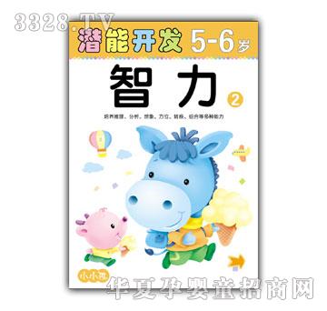 小小孩潜能开发系列智力5-6岁②