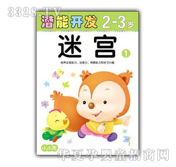 小小孩潜能开发系列迷宫2-3岁①