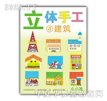 小小孩立体手工④建筑