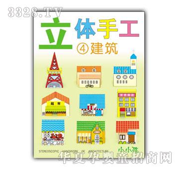 小小孩立体手工④建筑（盒装）