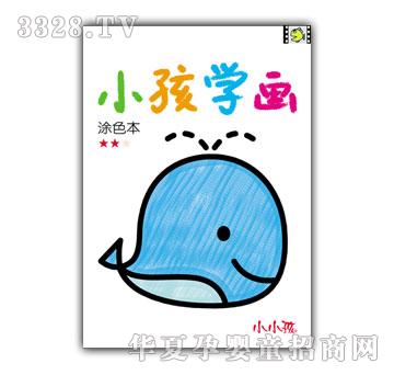 小孩学画（涂色本）