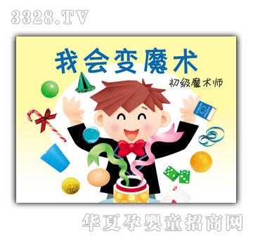 小小孩我会变魔术初级魔术师