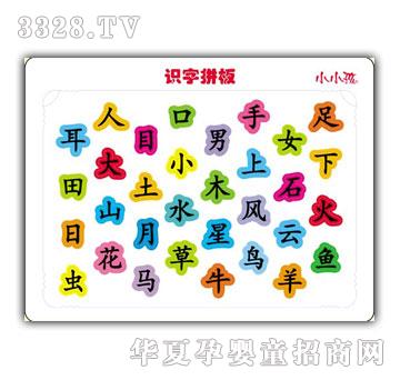 小小孩识字拼板