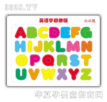 小小孩英语字母拼板