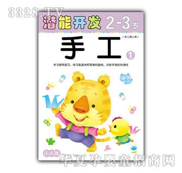 小小孩潜能开发系列手工2-3岁①