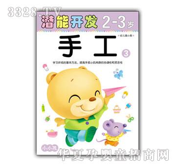 小小孩潜能开发系列手工2-3岁③