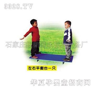 振鹏zp-左右平衡台