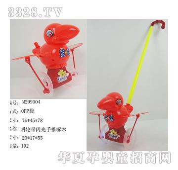 美淇明轮带闪光手推啄木