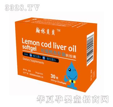 翰林贝贝柠檬鳕鱼肝油软件囊30粒