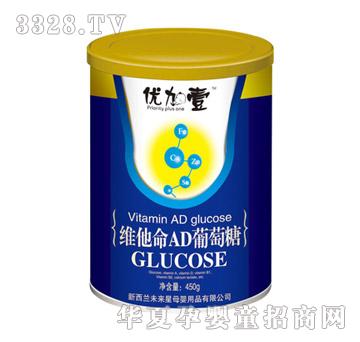 优加壹维他命AD葡萄糖