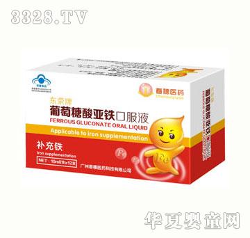 春穗医药东荣牌葡萄糖酸亚铁口服液