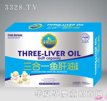 金诺恩贝三盒一鱼肝油软胶囊