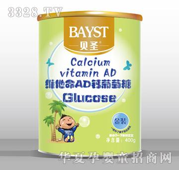 贝圣维他命AD钙葡萄糖