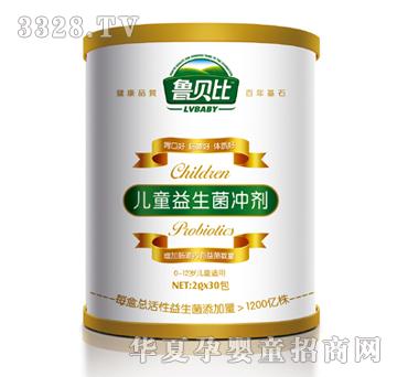 鲁贝比儿童益生菌冲剂