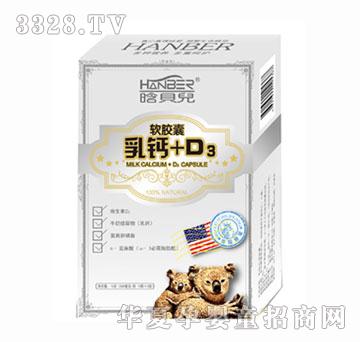 晗贝儿乳钙＋D3软胶囊