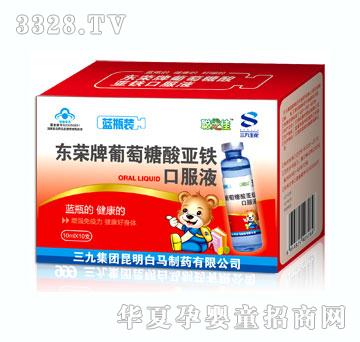东荣牌葡萄糖酸亚铁口服液