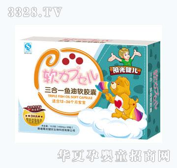 阳光健儿三合一鱼油软胶囊