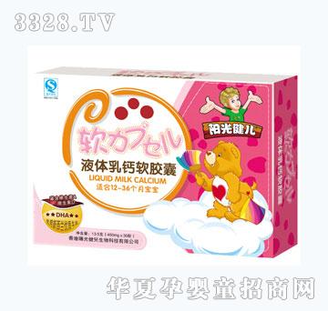 阳光健儿液体乳钙软胶囊