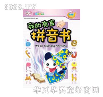 易读宝我的有声拼音书