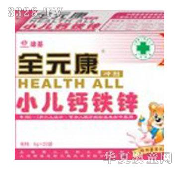 全元康小儿钙铁锌