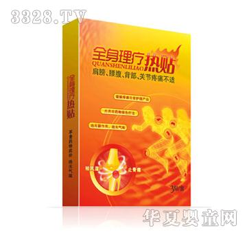 暖贝贝全身理疗热帖