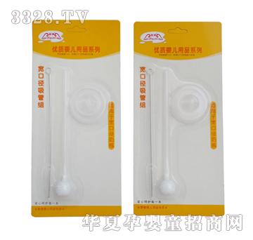 婴健宽口径自动吸管组