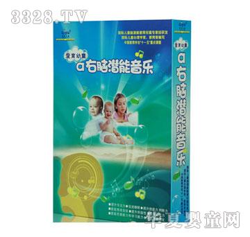 爱育幼童右脑潜能开发音乐
