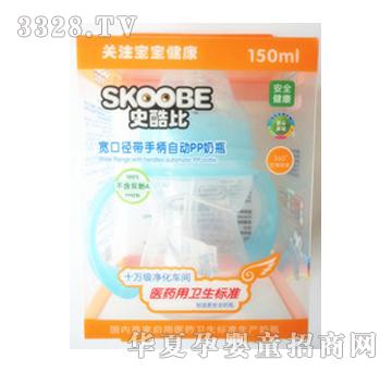 史酷比150ML宽口径带手柄自动PP奶瓶