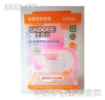 史酷比150ML标口径带手柄自动PP奶瓶