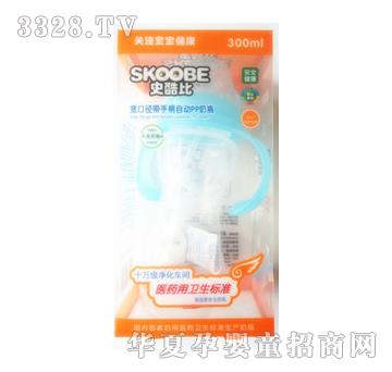 史酷比300ML宽口径带手柄自动PP奶瓶