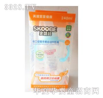 史酷比240ML标口径带手柄自动PP奶瓶