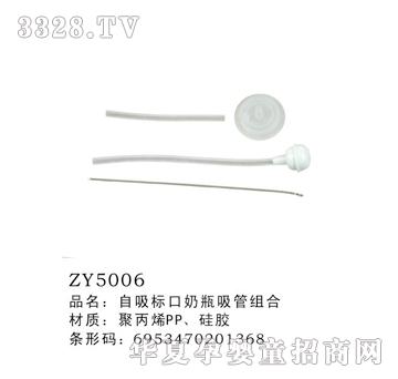 自动标口奶瓶吸管组合ZY5006