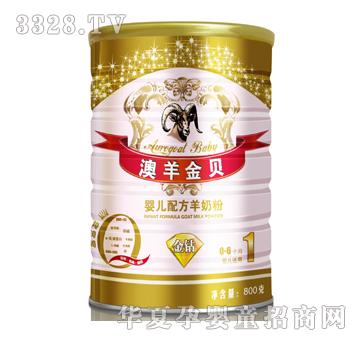 澳羊金贝800克1段羊奶粉