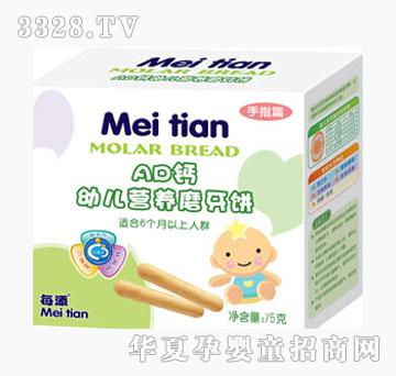 每添AD钙幼儿营养磨牙饼