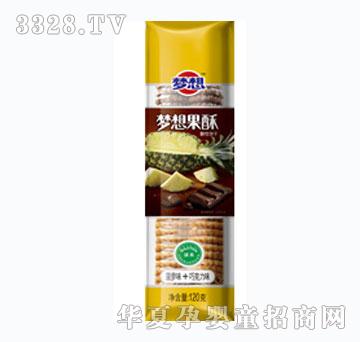 梦想果酥菠萝味+巧克力饼干