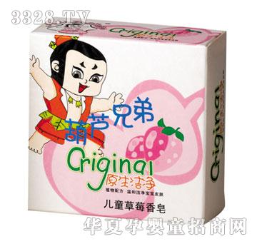 葫芦兄弟儿童草莓香皂