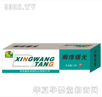 鑫旺保健廯痒曙光软膏