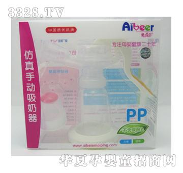 爱贝尔A-8020仿真手动吸奶器