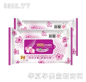 珍爱洁阴卫生湿巾24片