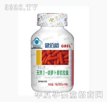 健佰龄天然β—胡萝卜素软胶囊