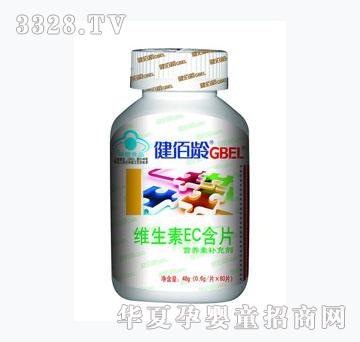 健佰龄维生素EC含片