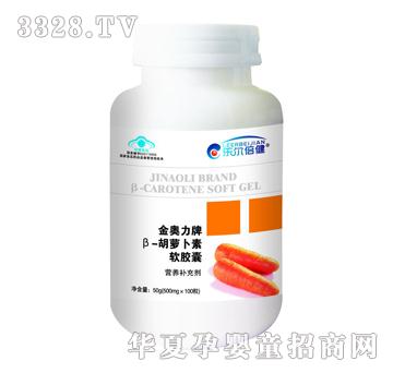 金奥力牌B-胡萝卜素软胶囊